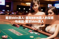 葡京bbin真人-葡京BBIN真人的探索与体验-葡京bbin真人