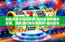 阳光百家乐娱乐在线-阳光百家乐娱乐在线，探索现代娱乐新境界-阳光百家乐娱乐在线