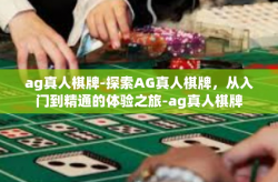 ag真人棋牌-探索AG真人棋牌，从入门到精通的体验之旅-ag真人棋牌