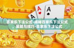 百家乐下注公式-揭秘百家乐下注公式，策略与技巧-百家乐下注公式