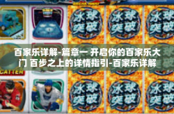百家乐详解-篇章一 开启你的百家乐大门 百步之上的详情指引-百家乐详解
