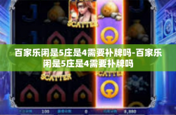 百家乐闲是5庄是4需要补牌吗-百家乐闲是5庄是4需要补牌吗