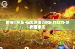 越南百家乐-探索越南百家乐的魅力-越南百家乐