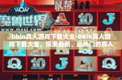 bbin真人游戏下载大全-BBin真人游戏下载大全，探索最新、最热门的真人互动体验-bbin真人游戏下载大全