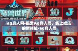 ag真人网-探索Ag真人网，线上娱乐的新领域-ag真人网