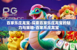 百家乐庄龙宝-探索百家乐庄龙宝的魅力与策略-百家乐庄龙宝