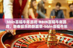 bbin喜福牛年游戏-BBIN喜福牛年游戏，新春娱乐的新篇章-bbin喜福牛年游戏