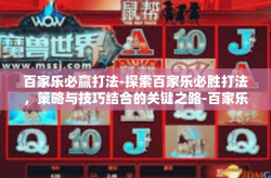 百家乐必赢打法-探索百家乐必胜打法，策略与技巧结合的关键之路-百家乐必赢打法