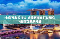 金鼎百家乐打法-金鼎百家乐打法研究-金鼎百家乐打法