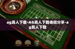 ag真人下载-AG真人下载体验分享-ag真人下载