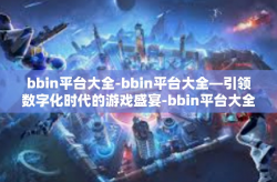 bbin平台大全-bbin平台大全—引领数字化时代的游戏盛宴-bbin平台大全