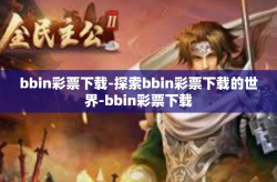 bbin彩票下载-探索bbin彩票下载的世界-bbin彩票下载