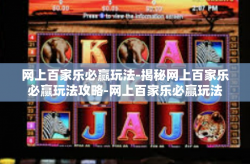网上百家乐必赢玩法-揭秘网上百家乐必赢玩法攻略-网上百家乐必赢玩法