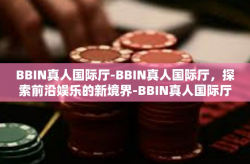 BBIN真人国际厅-BBIN真人国际厅，探索前沿娱乐的新境界-BBIN真人国际厅