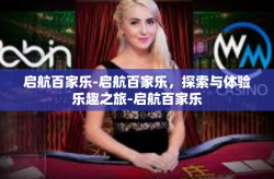 启航百家乐-启航百家乐，探索与体验乐趣之旅-启航百家乐
