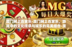 澳门网上百家乐-澳门网上百家乐，游戏中的文化传承与娱乐的完美结合-澳门网上百家乐