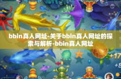 bbin真人网址-关于bbin真人网址的探索与解析-bbin真人网址