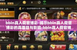 bbin真人荷官博彩-揭示bbin真人荷官博彩的真面目与影响-bbin真人荷官博彩