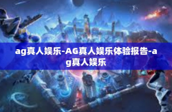 ag真人娱乐-AG真人娱乐体验报告-ag真人娱乐