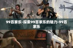 99百家乐-探索99百家乐的魅力-99百家乐
