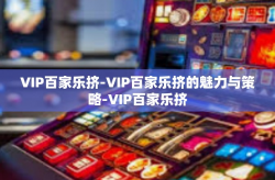 VIP百家乐挤-VIP百家乐挤的魅力与策略-VIP百家乐挤