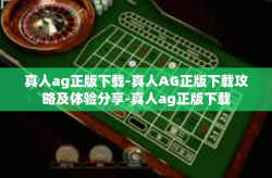 真人ag正版下载-真人AG正版下载攻略及体验分享-真人ag正版下载