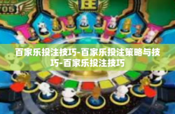 百家乐投注技巧-百家乐投注策略与技巧-百家乐投注技巧