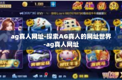 ag真人网址-探索AG真人的网址世界-ag真人网址