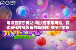 电投百家乐网站-电投百家乐网站，探索现代在线娱乐的新领域-电投百家乐网站
