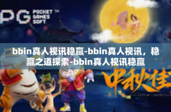 bbin真人视讯稳赢-bbin真人视讯，稳赢之道探索-bbin真人视讯稳赢