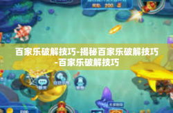 百家乐破解技巧-揭秘百家乐破解技巧-百家乐破解技巧
