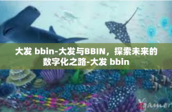 大发 bbin-大发与BBIN，探索未来的数字化之路-大发 bbin