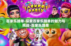 百家乐路单-探索百家乐路单的魅力与挑战-百家乐路单