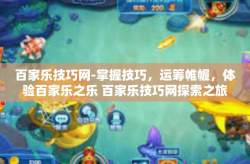 百家乐技巧网-掌握技巧，运筹帷幄，体验百家乐之乐 百家乐技巧网探索之旅-百家乐技巧网