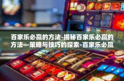 百家乐必赢的方法-揭秘百家乐必赢的方法—策略与技巧的探索-百家乐必赢的方法