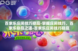 百家乐庄闲技巧稳赢-掌握庄闲技巧，百家乐稳赢之道-百家乐庄闲技巧稳赢