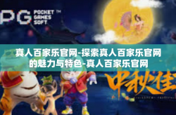 真人百家乐官网-探索真人百家乐官网的魅力与特色-真人百家乐官网