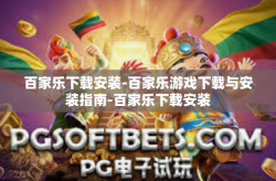 百家乐下载安装-百家乐游戏下载与安装指南-百家乐下载安装