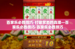 百家乐必胜技巧-打破常态的真理—百家乐必胜技巧-百家乐必胜技巧