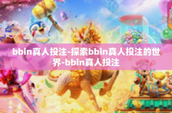 bbin真人投注-探索bbin真人投注的世界-bbin真人投注