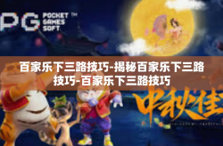 百家乐下三路技巧-揭秘百家乐下三路技巧-百家乐下三路技巧