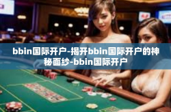 bbin国际开户-揭开bbin国际开户的神秘面纱-bbin国际开户