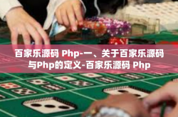 百家乐源码 Php-一、关于百家乐源码与Php的定义-百家乐源码 Php