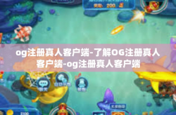 og注册真人客户端-了解OG注册真人客户端-og注册真人客户端