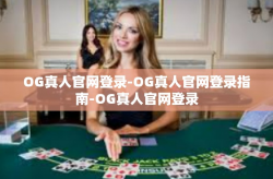 OG真人官网登录-OG真人官网登录指南-OG真人官网登录