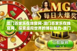 澳门百家乐在线官网-澳门百家乐在线官网，探索虚拟世界的博彩魅力-澳门百家乐在线官网