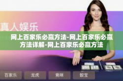 网上百家乐必赢方法-网上百家乐必赢方法详解-网上百家乐必赢方法
