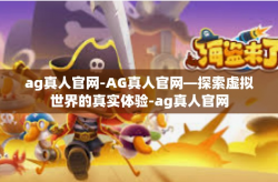 ag真人官网-AG真人官网—探索虚拟世界的真实体验-ag真人官网
