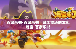 百家乐书-百家乐书，融汇贯通的文化瑰宝-百家乐书