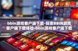 bbin游戏客户端下载-探索BBIN游戏客户端下载体验-bbin游戏客户端下载